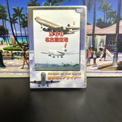 世界のエアライナーシリーズ「名古屋空港」　DVD