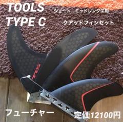 TOOLS TYPE C クアッドフィンセット 定価12100円 ショートボード