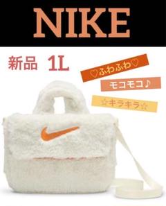 新品【希少品♡もこもこ♡ふわふわ♡キラキラ】NIKE ショルダー