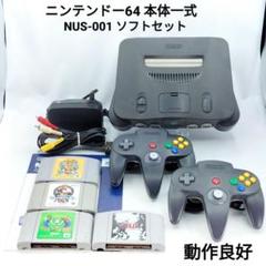 ニンテンドー64 本体一式 NUS-001 ソフト4本セット 動作良好