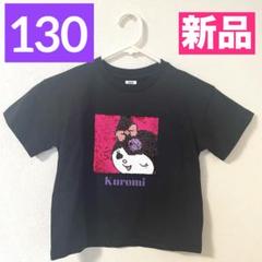 【新品】クロミ❤︎スパンコール❤︎半袖Tシャツ❤︎サンリオ❤︎女の子❤︎おしゃれ❤︎130❤︎