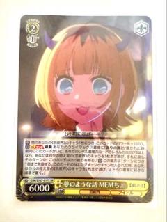 ヴァイスシュヴァルツ 推しの子 夢のような話 MEMちょ sr 3枚セット カードリスト ｜ ヴァイスシュヴァルツ｜Weiβ Schwarz
