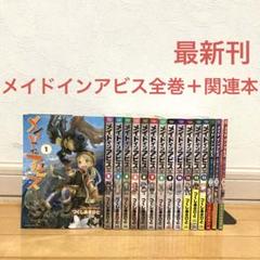メイドインアビス全巻＋関連本　漫画　アニメ　名作　最新刊　つくしあきひと