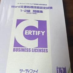 Word文書処理技能認定試験問題集 1・2級 サーティファイ - メルカリ