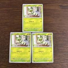 ポケモンカード ニャオハ 3枚セット SV9 バトルパートナーズ