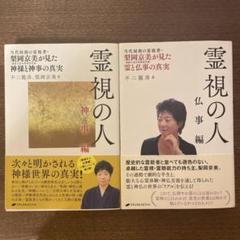 霊視の人 仏事編・神事編 2冊セット　不二龍彦著