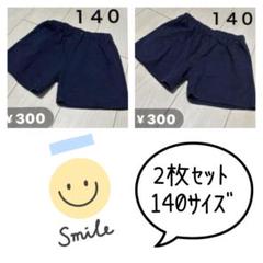 半ズボン ショートパンツ 140サイズ 2枚セット