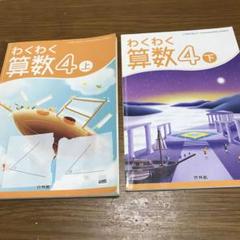 わくわく算数4 上下セット 啓林館 小学生教科書 4年生 - メルカリ