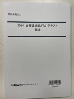 不動産鑑定士 こう書け　民法  2025年 2025 こう書け！民法 LEC 不動産鑑定士 - メルカリ