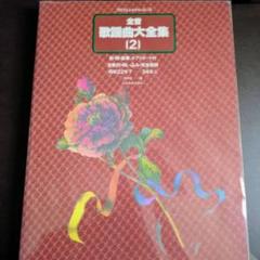 美品　全音 歌謡曲大全集 [9] 769207-01.jpg