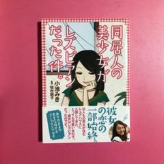 同居人の美少女がレズビアンだった件。