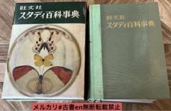 昭和レトロ】値下げ！旺文社 スタディ百科事典…昭和40年9月発行