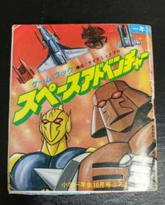 ☆スペースアドベンチャー ゲームブック 小学一年生 10月号付録☆ ☆スペースアドベンチャー ゲームブック 小学一年生 10月号付録