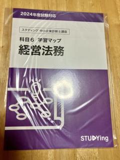 スタディング　中小企業診断士　2024 基本テキスト&学習マップ　7科目セット スタディング（studying）の中小企業診断士試験対応教材を買って