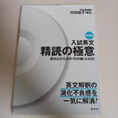 入試英文 精読の極意 丹羽裕子著