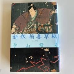 2025年最新】山東京伝の人気アイテム - メルカリ