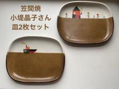 【最終価格・出品4月末まで】小堤晶子 お皿 2枚セット 笠間焼 by メルカリ
