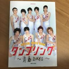 タンブリング-青春DAYS- : OFFICIAL PHOTO BOOK
