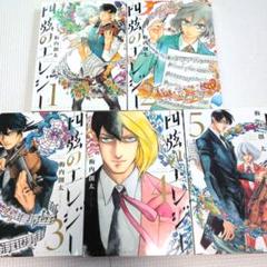 四弦のエレジー １〜５巻　全巻セット　全巻初版