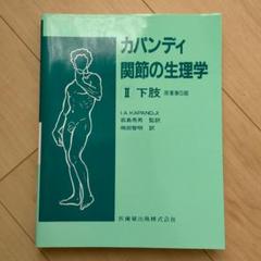 カパンディ 関節の生理学 123 カパンディ 関節の生理学I 上肢/医歯薬出版株式会社