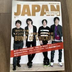ROCKIN'ON JAPAN 2013年8月号 BUMP特集