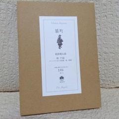萩原朔太郎『猫町』藍峯舎　限定220部　林千絵