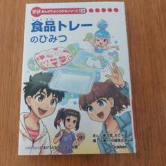食品トレーのひみつ 学研
