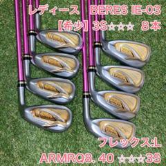 希少　レディース　ベレス　IE-03 アイアン8本　3S HONMA BERES