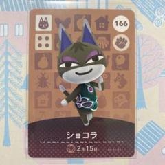 どうぶつの森 amiiboカード ショコラ