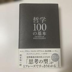 哲学100の基本