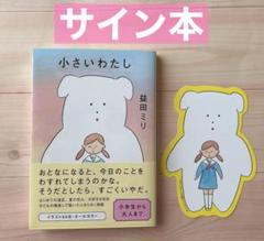 小さいわたし　文庫本