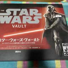スターウォーズ★ヴォールト★30年分の秘宝