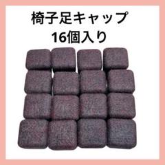 椅子足キャップ 椅子の足 傷防止 騒音対策 滑り止め 簡単装着 16個入り