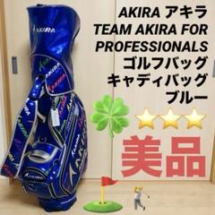 ぼのぼの【美品】AKIRA アキラ ゴルフバッグ キャディバッグ ブルー ぼのぼの様専用【美品】AKIRA アキラ ゴルフバッグ キャディ