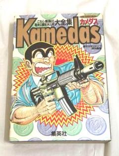 こちら葛飾区亀有公園前派出所 72 (ジャンプコミックス) | 秋本
