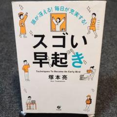 頭が冴える! 毎日が充実する! スゴい早起き