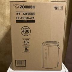 2025年最新】加湿器 象印 ee-de50の人気アイテム - メルカリ