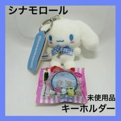 シナモロール　ぬいぐるみ　キーホルダー　アルファベット