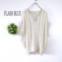 FLASH BLUE 【Ｍ】半袖ケーブルニット　ざっくり編み　ゆるダボ　Vネック