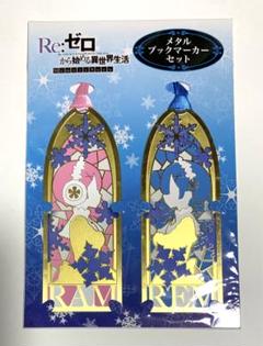 リゼロ　メタルブックマーカー　レム　ラム