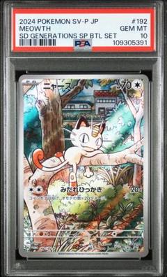 PSA10】ニャース プロモ AR スペシャルバトルセット ニャース AR プロモ psa10 192/SV-P スペシャルバトルセット