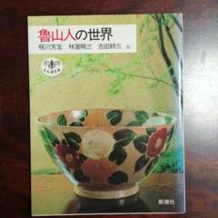 2025年最新】魯山人の人気アイテム - メルカリ
