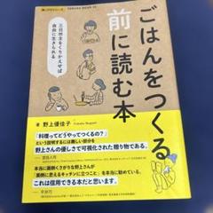 ごはんをつくる前に読む本