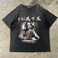 レア 孫文 公為下天 Tシャツ L ブラック