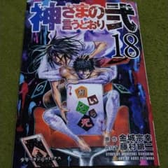 19 神さまの言うとおりの中古 未使用品を探そう メルカリ