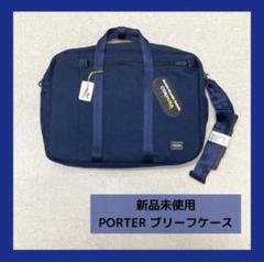 新品　PORTER ブリーフケース　3WAY テンション　ネイビー　ビジネス
