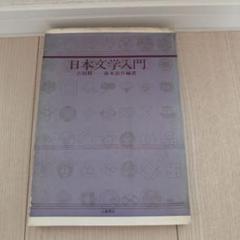 文学入門 61sAEg6+WCL._UF350,350_QL50_.jpg