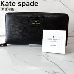【新品未使用】Kate spade 長財布 ブラック ホワイト バイカラー 2025年最新】ケイトスペード 財布 バイカラーの人気アイテム