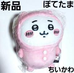 新品 ちいかわ ぽてたまぬいぐるみ パジャマパーティーズ