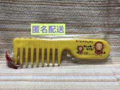 サンリオ　おさるのもんきち　くし　コーム　平成レトロ　希少　当時物　1992 ①